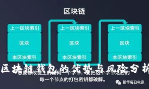区块链钱包的优势与风险分析