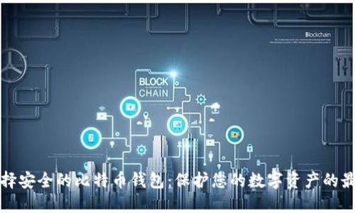 如何选择安全的比特币钱包：保护您的数字资产的最佳实践