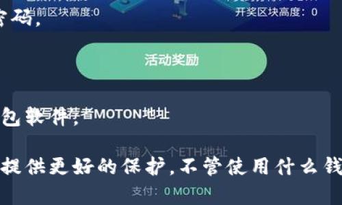 如果您的IM钱包被登录，是否会有提示，通常取决于IM钱包的安全设置和相关功能。以下是一些常见的情况和建议：

### 1. 登录提示
大多数现代IM钱包都是基于区块链的，它们通常会提供安全提示。您可能会收到如下形式的提示：
- **邮箱或手机通知**：如果您启用了安全通知，IM钱包会向您注册的邮箱或手机发送登录提醒。
- **应用内提示**：某些钱包在应用内也会显示最近登录记录，这是对用户的一种提醒。

### 2. 登录地点和设备
许多钱包应用程序会记录登录设备和地点。如果在不熟悉的设备或地点登录，您可能会收到警告。这是为了保护您的资产和信息。

### 3. 双重验证
为了增加安全性，很多IM钱包提供双重验证(2FA)的功能。启用此功能后，即使有人获取了您的密码，也需要通过您的手机验证。因此，如果您看到未授权的登录尝试，您会立即收到通知。

### 4. 安全建议
如果您收到关于IM钱包的登录提示，建议您立即采取以下措施：
- **更改密码**：确保您的密码强度足够，包含字母、数字和特殊字符。
- **启用双重验证**：大大增加了账户的安全性。
- **检查登录历史**：查看是否有陌生设备登录，如果有，立即退出并更改密码。
- **联系支持团队**：如果您怀疑账户被盗，立即联系IM钱包的客户支持。

### 5. 选择安全的钱包
选择一个声誉良好的钱包，并始终保持更新，避免使用过期或不再维护的钱包软件。

确保您的钱包安全，定期查看并采取必要的安全措施，可以为您的数字资产提供更好的保护。不管使用什么钱包，安全是第一位的！