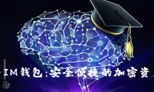 探秘数字货币IM钱包：安全便捷的加密资产管理新选择