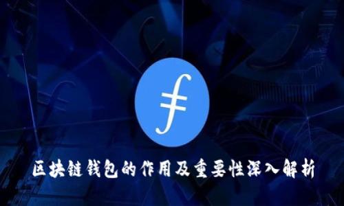 区块链钱包的作用及重要性深入解析