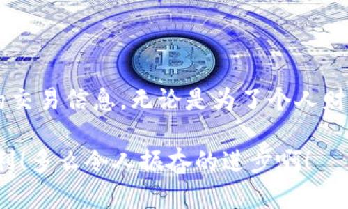 在区块链的世界中，USDT（Tether）作为一种稳定币，其交易记录是公开透明的。这意味着，每笔USDT的转账都能在区块链上被查看。那么，如何查找USDT的交易记录，以确认资金汇入了哪个钱包呢？下面我们将详细探讨这个问题。

USDT的基础知识

USDT是与美元挂钩的稳定币，其价值通常保持在1美元附近。USDT的发行和管理由Tether公司进行，用户可以通过各种交易所或钱包进行存取和转账。

由于USDT是基于区块链技术的，因此每笔交易都会被记录在链上。这些记录包括发送者的钱包地址、接收者的钱包地址、交易金额、时间戳等信息。通过查询这些信息，用户可以追踪到资金的流向。

如何查询USDT交易记录

要查找USDT的转账记录，你可以利用一些区块链浏览器。比如，USDT在以太坊网络上基于ERC20标准，用户可以使用以太坊的区块链浏览器如Etherscan。在这个平台上，你可以输入钱包地址、交易哈希（Tx Hash）、或者其他相关信息，进行搜索。

在搜索结果中，你将看到所有与该钱包地址相关的交易记录，这些记录包括了所有汇入和汇出的交易。如果你知道你的USDT是汇入到哪个钱包，只需在区块链浏览器中输入那个地址，你就能看到该钱包的所有交易记录。

如何确认资金是否已到账

在确认资金是否汇入目标钱包时，关键是查看交易状态。若交易状态为“成功”且显示相应的接收金额，你就可以确信该笔资金已顺利到账。通常情况下，区块链交易需要一定的确认次数，确认数越多，安全性越高。

注意事项

在查询过程中，你需要注意以下几点：
ul
    listrong交易时间：/strong区块链的交易时间可能会因网络繁忙而有所延迟。请耐心等待。/li
    listrong交易确认：/strong一笔交易在确认之前，资金可能会暂时无法使用。确保交易已被确认后再进行后续操作。/li
    listrong隐私保护：/strong虽然区块链交易记录是公开的，但关联钱包地址的持有人身份信息并不透明。如果你对某个地址的交易记录感到困惑，请谨慎处理。/li
/ul

USDT在不同链上的表现

USDT并不仅限于在以太坊上流通，它也支持多种区块链，包括Tron、EOS和Algorand等。在不同链上的USDT，其查询方式略有不同，用户在查询时务必要选定合适的区块链浏览器。例如，针对Tron链的USDT，你可以使用Tronscan进行相应查询。

使用钱包查询交易

除了使用区块链浏览器，个别数字货币钱包（如MetaMask、Trust Wallet等）也提供交易历史查询功能。用户只需登录到钱包中，在交易记录中查看相关的USDT转账记录，同样可以确认资金流向。

小结

总而言之，USDT的交易记录是可以追踪的，通过区块链浏览器或钱包查询工具，用户能够轻松获取到相关的交易信息。无论是为了个人财务管理，还是为了商业用途，掌握USDT的交易追踪技巧，都是每位数字货币持有者的必备技能！

这不仅仅是一个简单的技术操作，它还意味着透明与信任的结合，给了我们在数字经济时代前所未有的便利！多么令人振奋的进步啊！