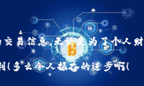 在区块链的世界中，USDT（Tether）作为一种稳定币，其交易记录是公开透明的。这意味着，每笔USDT的转账都能在区块链上被查看。那么，如何查找USDT的交易记录，以确认资金汇入了哪个钱包呢？下面我们将详细探讨这个问题。

USDT的基础知识

USDT是与美元挂钩的稳定币，其价值通常保持在1美元附近。USDT的发行和管理由Tether公司进行，用户可以通过各种交易所或钱包进行存取和转账。

由于USDT是基于区块链技术的，因此每笔交易都会被记录在链上。这些记录包括发送者的钱包地址、接收者的钱包地址、交易金额、时间戳等信息。通过查询这些信息，用户可以追踪到资金的流向。

如何查询USDT交易记录

要查找USDT的转账记录，你可以利用一些区块链浏览器。比如，USDT在以太坊网络上基于ERC20标准，用户可以使用以太坊的区块链浏览器如Etherscan。在这个平台上，你可以输入钱包地址、交易哈希（Tx Hash）、或者其他相关信息，进行搜索。

在搜索结果中，你将看到所有与该钱包地址相关的交易记录，这些记录包括了所有汇入和汇出的交易。如果你知道你的USDT是汇入到哪个钱包，只需在区块链浏览器中输入那个地址，你就能看到该钱包的所有交易记录。

如何确认资金是否已到账

在确认资金是否汇入目标钱包时，关键是查看交易状态。若交易状态为“成功”且显示相应的接收金额，你就可以确信该笔资金已顺利到账。通常情况下，区块链交易需要一定的确认次数，确认数越多，安全性越高。

注意事项

在查询过程中，你需要注意以下几点：
ul
    listrong交易时间：/strong区块链的交易时间可能会因网络繁忙而有所延迟。请耐心等待。/li
    listrong交易确认：/strong一笔交易在确认之前，资金可能会暂时无法使用。确保交易已被确认后再进行后续操作。/li
    listrong隐私保护：/strong虽然区块链交易记录是公开的，但关联钱包地址的持有人身份信息并不透明。如果你对某个地址的交易记录感到困惑，请谨慎处理。/li
/ul

USDT在不同链上的表现

USDT并不仅限于在以太坊上流通，它也支持多种区块链，包括Tron、EOS和Algorand等。在不同链上的USDT，其查询方式略有不同，用户在查询时务必要选定合适的区块链浏览器。例如，针对Tron链的USDT，你可以使用Tronscan进行相应查询。

使用钱包查询交易

除了使用区块链浏览器，个别数字货币钱包（如MetaMask、Trust Wallet等）也提供交易历史查询功能。用户只需登录到钱包中，在交易记录中查看相关的USDT转账记录，同样可以确认资金流向。

小结

总而言之，USDT的交易记录是可以追踪的，通过区块链浏览器或钱包查询工具，用户能够轻松获取到相关的交易信息。无论是为了个人财务管理，还是为了商业用途，掌握USDT的交易追踪技巧，都是每位数字货币持有者的必备技能！

这不仅仅是一个简单的技术操作，它还意味着透明与信任的结合，给了我们在数字经济时代前所未有的便利！多么令人振奋的进步啊！