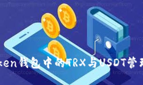 imToken钱包中的TRX与USDT管理指南