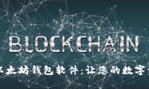 安全可靠的以太坊钱包软件：让您的数字资产如虎添翼