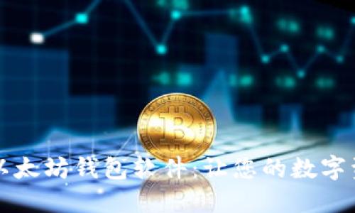 安全可靠的以太坊钱包软件：让您的数字资产如虎添翼