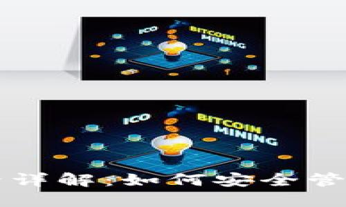 比特币钱包账号详解：如何安全管理你的数字资产