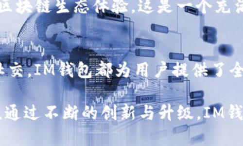   如何利用IM钱包，提升您的数字资产管理效率 / 

 guanjianci IM钱包, 数字资产, 加密货币 /guanjianci 

一、IM钱包的基本功能
IM钱包是一款集成了多种数字资产管理功能的钱包应用。它不仅支持存储加密货币，还允许用户管理各种类型的数字资产。无论您是新手还是资深投资者，IM钱包都能为您提供便捷而安全的资产管理体验。

二、存储的数字资产种类
IM钱包支持多种数字资产的存储，包括但不限于：
ul
    li比特币（Bitcoin）/li
    li以太坊（Ethereum）/li
    li莱特币（Litecoin）/li
    li各种ERC-20代币/li
    li稳定币如USDT、USDC等/li
/ul
多样化的存储选项使用户可以在一个平台上轻松管理不同类型的数字资产，提高了操作的便利性！

三、IM钱包的安全性
安全性是数字钱包的重中之重！IM钱包采用了多重加密技术，让用户的私钥和交易信息得以充分保护。每一笔交易都需经过用户授权，保障了资产的安全性。设置复杂的密码和启用双重身份验证（2FA）之后，您的数字资产将得到更加强有力的保护。

四、IM钱包的操作体验
用户友好的界面设计使得IM钱包的操作变得非常简单！对于新手来说，您可以轻松找到所需要的功能，比如查看资产总额、进行充值、转账或者兑换数字资产等。更有实时的市场动态，随时随地为您更新数字资产的最新行情！

五、如何使用IM钱包进行交易
在IM钱包中进行交易的过程相当直观。用户只需要选择想要交易的资产，输入对方的钱包地址、交易数量后即可完成交易。简洁的操作流程让每一笔交易变得顺畅无比！多么令人振奋啊！

六、IM钱包的充值方式
想要使用IM钱包存储数字资产，首先需要先进行充值。IM钱包支持多种充值方式，包括银行卡转账、信用卡支付及其他加密货币之间的转换。您可以根据自己的需求选择最合适的充值方式。轻松的充值体验，绝对不会让您失望！

七、IM钱包的代币交换
IM钱包还提供了代币交换功能，让您可以在不同的数字资产之间进行灵活的转换。想要将比特币转换为以太坊，或者将稳定币交换为其他代币？在IM钱包中，这一切都可以轻松实现！

八、IM钱包的社交功能
IM钱包不仅是数字资产管理工具，还融入了社交元素，让用户能够与朋友分享交易信息、互相推荐好币种等。这不仅增强了社区氛围，还为用户提供了更多的信息交流渠道！在这个数字经济日益发展的时代，社交功能无疑为IM钱包增添了更多的活力。

九、IM钱包的未来发展
IM钱包团队致力于不断更新和产品，以适应快速变化的市场需求。未来，IM钱包将会引入更多的功能，向用户提供更丰富的区块链生态体验。这是一个充满希望的未来，期待与大家共同见证数字金融的发展进程！

十、总结
IM钱包是一个多功能、用户友好的数字资产管理工具，它为用户提供了方便、安全、快捷的操作体验。无论是存储、交易还是社交，IM钱包都为用户提供了全面的服务，使得管理数字资产变得简单而高效。相信在不久的将来，IM钱包将会成为每位数字资产投资者的必备工具！

无论您是刚刚接触数字资产的新手，还是已经在这个领域摸爬滚打多年的资深投资者，IM钱包都能够为您提供所需的一切。通过不断的创新与升级，IM钱包将会带给您不断惊喜的使用体验！请不要犹豫，立即下载IM钱包，开启您的数字资产管理之旅吧！多么令人振奋的感觉啊！