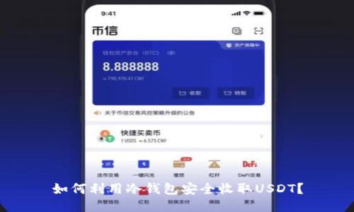 如何利用冷钱包安全收取USDT？