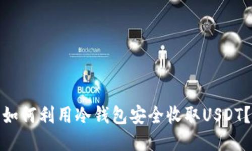 如何利用冷钱包安全收取USDT？