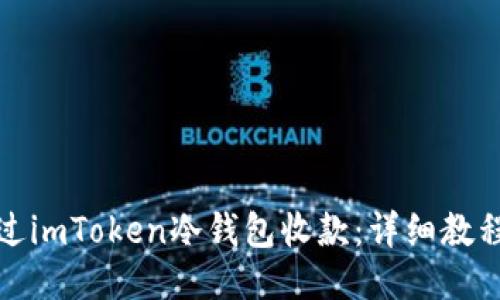 如何通过imToken冷钱包收款：详细教程与技巧