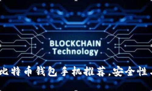 2023年最佳比特币钱包手机推荐，安全性与易用性兼备