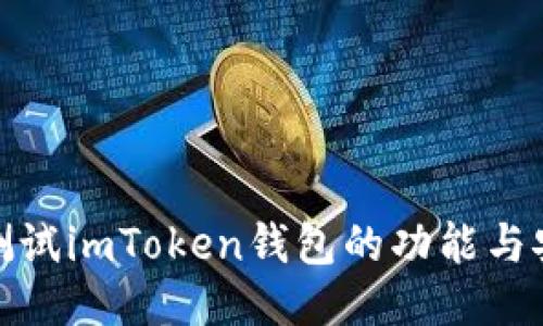 如何测试imToken钱包的功能与安全性