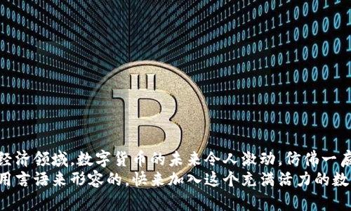 ditch创建虚拟币钱包：从零开始的全面指南/ditch  
虚拟币, 钱包, 加密货币/guanjianci  

引言：虚拟币钱包的必要性  
随着加密货币的快速发展，越来越多的人开始意识到虚拟币钱包的重要性。在这个数字化时代，拥有自己的虚拟币钱包不仅可以让您更安全地存储和管理您的资产，而且还能让您参与到全球数字经济中。想象一下，当您拥有一个能够保护您财富并随时随地进行交易的工具时，那种自由与安全感是多么令人振奋！

什么是虚拟币钱包？  
虚拟币钱包是一个数字工具，它允许用户存储、接收和发送加密货币。与传统的银行账户不同，虚拟币钱包不需要银行的中介。相反，它使用区块链技术记录交易，并通过加密技术保护用户的资产。可以把虚拟币钱包想象成一个数字感应器，它收集和管理所有与加密货币交易有关的信息。

虚拟币钱包的类型  
在选择虚拟币钱包时，了解不同的类型是非常重要的。通常来说，虚拟币钱包主要分为以下几类：  
ul  
listrong热钱包：/strong热钱包是指始终在线的数字钱包，比如手机应用和网页钱包。使用方便，适合频繁交易的用户。尽管如此，热钱包的安全性相对较低，因为它们直接连接互联网。/li  
listrong冷钱包：/strong冷钱包则是离线存储的虚拟币钱包，比如硬件钱包和纸质钱包。这样的储存方式可以有效避免黑客攻击。将虚拟货币长期保存的用户，更推荐使用冷钱包。/li  
listrong桌面钱包：/strong桌面钱包是安装在个人电脑上的软件，提供较高的安全性。使用时需要联网，但在未联网时可相对安全地管理资产。/li  
listrong移动钱包：/strong移动钱包是专为手机用户设计的，可以随时随地进行交易。既方便又实用，但需要注意防范丢失或被盗风险。/li  
/ul

如何创建一个虚拟币钱包？  
现在，让我们来看一下创建虚拟币钱包的具体步骤。这些步骤简单易懂，即使是首次接触的用户也可以顺利完成。  

h4步骤一：选择钱包类型/h4  
考虑到您未来的需求，首先选择您想要使用的钱包类型。如果您打算进行频繁的交易，热钱包可能更适合您；如果您希望长期保存，冷钱包则是更好的选择。  

h4步骤二：下载或购买钱包/h4  
根据您的选择，访问相应的钱包官方网站或下载相关应用。如果您选择硬件钱包，请从信誉良好的商家购买，确保其安全性和可靠性。多么重要的一步啊，这将直接关系到您的资产安全！  

h4步骤三：安装与设置钱包/h4  
按照说明进行安装和设置。如果您选择的是热钱包，您将需要填写一些基本信息，比如电子邮件和密码。切记，确保使用强密码，并开启双重身份验证（2FA）以提升安全性！  

h4步骤四：备份钱包/h4  
钱包备份尤为重要！在您创建钱包后，务必记录下助记词或私钥，并将其安全保存。想象一下，如果您丢失了这份记录，那将会是多么大的损失啊！建议将备份保存在安全的地方，例如保险箱。  

h4步骤五：了解钱包的使用/h4  
strong熟悉钱包界面：/strong无论是热钱包还是冷钱包，了解其功能是至关重要的。首先熟悉接收和发送加密货币的方式，然后熟悉交易历史、余额等基本信息。  
strong进行试交易：/strong在掌握基础知识后，可以尝试进行小额交易，以确保您了解整个交易流程。将您的钱包运用得当，不仅能提高交易的安全性，还能让您更加熟悉加密货币的操作流程！  

钱包安全须知  
安全始终是使用虚拟币钱包的重中之重。以下是一些建议：  
ul  
li不要将私钥或助记词分享给任何人！/li  
li定期更新钱包软件，保持最新版本，以确保得到最新的安全补丁。/li  
li启用双重身份验证，增加额外的安全层。/li  
li使用防病毒软件，避免恶意软件的攻击。/li  
li如果不再使用某个钱包，及时将资产转移并删除相关钥匙。/li  
/ul

总结：拥抱加密货币的未来  
创建虚拟币钱包是迈向加密货币世界的重要一步。无论您是采用热钱包还是冷钱包，您都在参与到一个全新的、充满可能性和机会的经济领域。数字货币的未来令人激动，仿佛一扇通向新世界的大门正在徐徐打开！  
无论是投资还是交易，拥有一个安全有效的虚拟币钱包将使您更加自信。当您看到账户中的数字增长时，那种成就感和愉悦感是无法用言语来形容的。快来加入这个充满活力的数字财富世界吧，让虚拟币钱包助力您的未来！