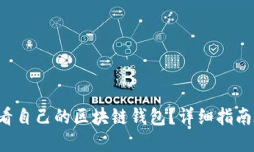 如何查看自己的区块链钱包？详细指南在这里！