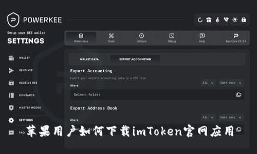 苹果用户如何下载imToken官网应用