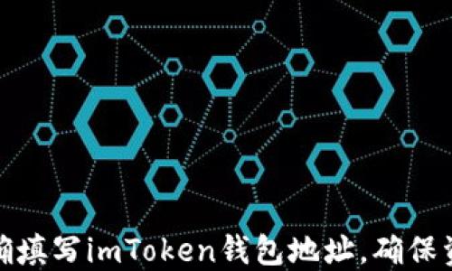 
如何正确填写imToken钱包地址，确保资产安全