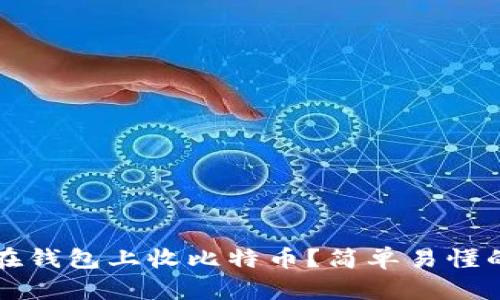 如何在钱包上收比特币？简单易懂的指南