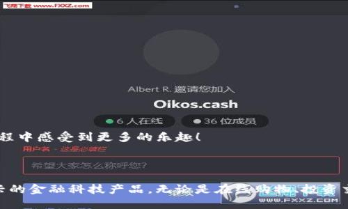 ## 什么是im钱包？

im钱包是一种数字货币钱包，它支持多种虚拟货币的存储、转账和管理。随着区块链技术的迅速发展，越来越多的人加入到加密货币的世界中，而钱包作为管理这些资产的重要工具，受到了广泛的关注和使用。im钱包凭借其便捷的操作方式以及强大的安全保障，正在成为选择数字货币人士的热门工具之一。

### im钱包的基本功能

im钱包的主要功能是帮助用户安全地存储和管理他们的数字资产。具体来说，这些功能包括：

1. **资产存储**：用户可以在im钱包中存储多种加密货币，比如比特币、以太坊、莱特币等。每种数字货币都有其对应的地址，方便用户管理和查找。

2. **转账与收款**：im钱包支持用户之间的快速转账和收款。只需通过钱包地址，就可以轻松完成交易，省去繁琐的银行手续，简化了传统金融交易的复杂性。

3. **交易记录**：im钱包具有完整的交易记录功能，用户可以随时查阅历史交易，清晰了解自己的资产流动情况。

4. **安全性**：im钱包通常采用多重加密技术，并提供备份选项，保障用户资产的安全。以私钥为基础的访问权限控制，让用户能更好地保护自己的数字资产。

### im钱包的使用场景

随着数字货币的普及，im钱包的使用场景也逐渐丰富起来。

- **在线购物**：越来越多的电商平台开始接受数字货币支付，im钱包使用户能够方便地用数字货币购买商品，拉近了虚拟货币与现实世界的距离。想象一下，在咖啡馆中用比特币支付一杯拿铁，简直就是潮流的象征！

- **投资和交易**：投资者可以通过im钱包管理他们的投资资产，随时进行交易。这让用户可以轻松参与数字资产的涨跌，抓住每一个投资机会！这种随时随地的投资方式真是令人振奋！

- **跨国转账**：在传统银行系统中，跨国转账往往需要较长时间并支付高额手续费。而使用im钱包，用户能够以低成本、快速、即时地进行全球转账，促进国际间的经济交流。

### im钱包的安全性与隐私保护

在数字货币的世界中，安全性和隐私保护是重中之重。im钱包在这方面采取了一系列防御措施，以保障用户的资产和个人信息。

1. **私钥管理**：im钱包为用户生成独立的私钥，用户需妥善保管。即使在网络环境中，只有拥有私钥的人才能访问对应资产，确保资金安全。失去私钥则可能导致资产永久丢失，因此务必保管好！

2. **二次验证**：im钱包支持二次验证，用户在进行一些重大操作（如转账）时，需通过短信或电子邮件获取验证码。这一机制大大提升了安全级别。

3. **数据加密**：im钱包在数据传输与存储过程中，均应用加密算法保护用户信息，防止黑客窃取和滥用数据。

### im钱包的未来趋势

随着技术的发展与用户需求的变化，im钱包未来的发展会朝着更高的安全性与便捷性方向前进。

- **AI技术的应用**：未来im钱包可能会引入更多AI技术，比如智能合约、预测交易等功能，帮助用户进行更明智的投资选择。

- **多链支持**：为了适应不断发展的区块链生态，im钱包有望支持更多的公链与协议，满足不同用户的需求。

- **社区互动**：im钱包也可能整合更多社交功能，比如社区讨论、投资建议分享等，增强用户之间的互动性，让用户在使用钱包的过程中感受到更多的乐趣！

### 总结

总的来说，im钱包为用户提供了一个安全、便捷且多功能的数字资产管理工具。随着数字货币的普及，越来越多的人将受益于这种新兴的金融科技产品。无论是在线购物、投资交易，还是跨国转账，im钱包都在改变着我们的生活方式和经济形态！让我们一起期待im钱包将在未来带给我们的更多便利和惊喜吧！