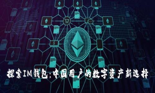 探索IM钱包：中国用户的数字资产新选择