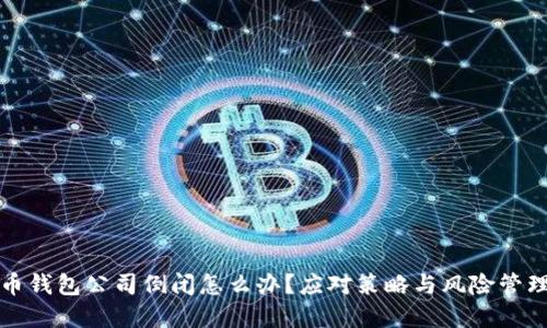 比特币钱包公司倒闭怎么办？应对策略与风险管理建议