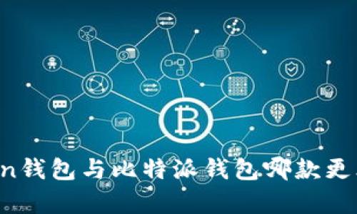 imToken钱包与比特派钱包哪款更胜一筹？