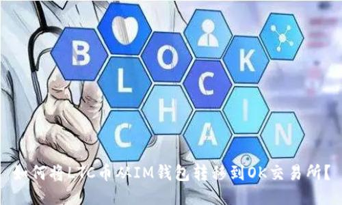 如何将LTC币从IM钱包转移到OK交易所？