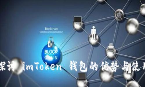 深入探讨 imToken 钱包的优势与使用技巧