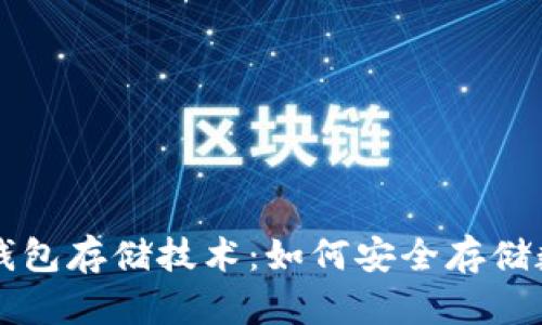 区块链钱包存储技术：如何安全存储数字资产