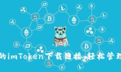 获取最新的imToken下载链接