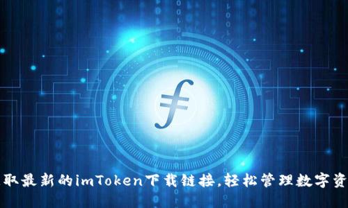 获取最新的imToken下载链接，轻松管理数字资产