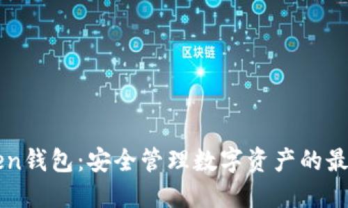 imToken钱包：安全管理数字资产的最佳选择