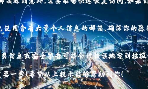 在选择IM钱包的注册邮箱时，用户通常希望考虑以下几个因素，以确保安全性和便利性：

1. 安全性第一
选择一个安全性高的邮箱是非常重要的，尤其是在管理加密货币和数字资产时。建议使用两步验证（2FA）功能的邮箱，这样即使有人获取了你的密码，也需要额外的验证才能访问你的邮箱和IM钱包。

2. 使用常用邮箱
为了方便管理，最好使用你平时常用的邮箱。这样在需要找回密码或接收交易通知时，你能够迅速找到相关信息。同时，使用你熟悉的平台（例如Gmail、Outlook等），可以随时方便地访问你的账户。

3. 备份和恢复
确保你的邮箱设置了邮件转发或其他备份机制。在你的IM钱包中，如果某个邮箱遇到意外，需要能够快速恢复访问。如果你的邮箱提供了恢复邮件功能，也要确保你能安全访问这个备份邮箱。

4. 考虑隐私
在一定程度上，选择一个隐私保护良好的邮箱服务提供商也是很关键的。避免使用含有大量个人信息的邮箱，确保你的隐私得到保护。就算是在注册IM钱包时也要尽量少提供不必要的个人信息。

5. 检查邮箱垃圾邮件和安全设置
定期检查垃圾邮件和安全设置，以免错过重要的IM钱包通知。有时，重要的交易信息或安全警告可能会被错误地分到垃圾邮件中。

选择合适的邮箱并妥善管理，是确保你在使用IM钱包过程中安全和便捷的重要一步！希望以上提示能够帮助到你！