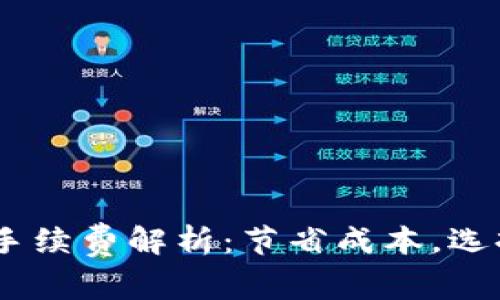 USDT以太坊钱包手续费解析：节省成本，选择适合的交易方式