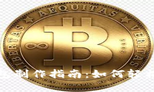 合肥区块链量化钱包制作指南：如何轻松实现数字资产管理