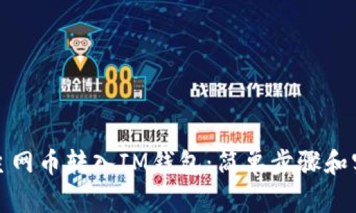 如何将主网币转入IM钱包：简单步骤和实用技巧