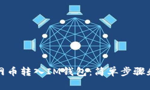 如何将主网币转入IM钱包：简单步骤和实用技巧