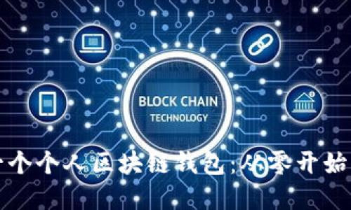 如何搭建一个个人区块链钱包：从零开始的详细指南