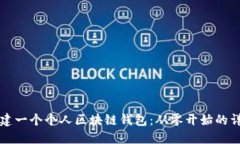如何搭建一个个人区块链