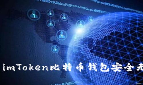 全面解析：如何使用imToken比特币钱包安全无忧地管理数字资产