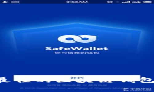 如何选择最佳的区块链钱包：全面指南