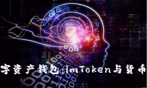 选择最佳数字资产钱包：imToken与货币钱包的比较