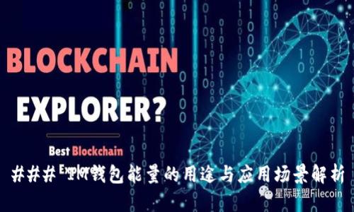 ### IM钱包能量的用途与应用场景解析