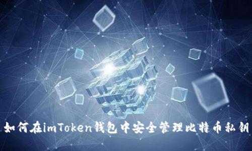 如何在imToken钱包中安全管理比特币私钥