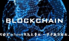 如何安装imToken钱包免费版