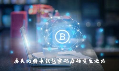 丢失比特币钱包密码后的重生之路