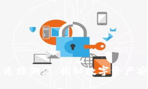 虚拟币冷钱包追踪溯源：揭秘数字资产安全与交易透明