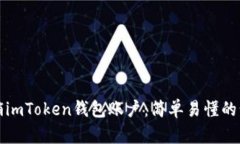 如何注销imToken钱包账户：