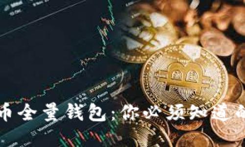比特币全量钱包：你必须知道的一切