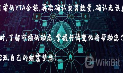   imToken钱包中的YTA交易指南 / 
 guanjianci imToken, YTA, 加密货币 /guanjianci 

什么是imToken钱包？
imToken是一款非常受欢迎的数字资产钱包，它致力于为用户提供便捷、安全的加密货币管理服务。作为一个多链钱包，imToken支持以太坊（ETH）及其各种代币，也支持比特币（BTC）、EOS等多种主流数字货币。许多用户选择imToken钱包，不仅因为其简洁直观的用户界面，还因为它提供了高效的交易功能和安全的资产管理。

YTA是什么？
在数字货币的海洋中，各种代币如雨后春笋般涌现。而YTA（即Yotta Token）作为一种新兴的加密货币，以其独特的经济模型和应用场景，引起了不少投资者的关注！YTA的目标是通过创新的算法，提升用户的收益和交易的灵活性，成为价值转移和交易的中介工具。最近，越来越多的人开始关注YTA的交易，想要了解如何在imToken钱包中进行YTA的交易。

准备工作：下载并设置imToken钱包
在开始YTA的交易之前，您需要先在您的手机上下载并安装imToken钱包。您可以在App Store或Google Play中搜索“imToken”进行下载。安装完成后，打开应用，您会被引导进行设置账户。输入一个强密码以确保您的资产安全，并牢记这个密码是您进入钱包的唯一通道！

添加YTA资产到钱包
在设置完imToken钱包后，接下来您需要添加YTA代币。在钱包主界面中，选择“添加代币”选项，接着在搜索框中输入“YTA”，找到后进行添加。如此，您的钱包中就会出现YTA代币的余额显示！当然，您需要确保您的钱包中有足够的以太坊（ETH），因为进行YTA交易时需要支付一定的交易费用。

如何进行YTA的购买交易？
首先，确认您已经添加了YTA资产，并且有足够的以太坊（ETH）在钱包中。接下来，您可以通过以下几个步骤进行YTA交易：

1. **选择交易平台**：在imToken中，您可以选择去中心化交易平台（如DeFi协议）进行YTA的买入或卖出。选择一个您信任的平台，这样可以最大程度地保障您的资金安全。

2. **找到YTA交易对**：在所选的交易平台中，找到与YTA相关的交易对（如YTA/ETH）。这些交易对将帮助您转换您的以太坊为YTA，或将YTA变现为以太坊！

3. **填写交易信息**：点击进入交易页面后，您需要输入您想要购买或出售的YTA数量，并查看实时价格。仔细核对信息后，点击“确认交易”。哇，这一刻真令人兴奋！您正静静等待资产的增长！

注意：交易费用
在进行每笔交易时，您都需要支付因Ethereum网络处理事务而产生的gas费用。这部分费用将直接从您的以太坊余额中扣除。因此，请确保您的以太坊余额足够支付交易费用！

YTA的安全存储
成功购买YTA后，您需要好好保管您的数字资产。imToken钱包提供了多重安全机制来保护您的资金。从隐私保护到私钥管理，imToken都做得相当到位。将您的私钥或助记词牢牢记住，绝对不可以随意分享！

何时卖出YTA？
而现在问题来了，当您想要出售或交易YTA时应该如何操作呢？就如同选择购买一样，您需要进入所选交易平台，选择YTA/ETH交易对。这时系统将显示您目前的YTA余额，再次确认交易数量，确认无误后，点击“出售”。简直是分分钟的事情，但是一定要仔细核对信息，以免造成不必要的损失！

总结
通过imToken钱包进行YTA交易是一个非常简便和直接的过程。借助这个安全便捷的钱包，您可以轻松管理您的数字资产，实现高效的交易和持有。与此同时，了解市场的动态，掌握行情变化将帮助您作出更明智的投资决策。在这个充满机遇的领域中，您只需耐心等待，努力学习，必定会获得丰厚的回报！多么令人振奋！

无论是新手还是经验丰富的投资者，保持对市场的敏感度，养成良好的投资习惯，总是成功之路上的优秀护航者。希望大家都能在YTA的投资中乘风破浪，实现自己的财富梦想！